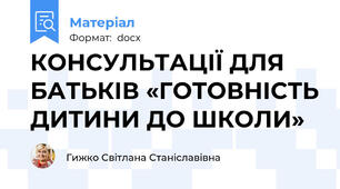 КОНСУЛЬТАЦІЇ ДЛЯ БАТЬКІВ «ГОТОВНІСТЬ ДИТИНИ ДО ШКОЛИ»