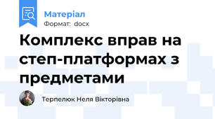 Комплекс вправ на степ-платформах з предметами