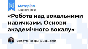 «Робота над вокальними навичками. Основи академічного вокалу»