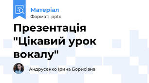 Презентація "Цікавий урок вокалу"