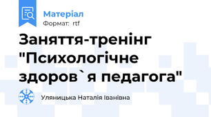 Заняття-тренінг "Психологічне здоров`я педагога"