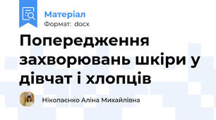 Попередження захворювань шкіри у дівчат і хлопців