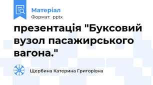 презентація "Буксовий вузол пасажирського вагона."