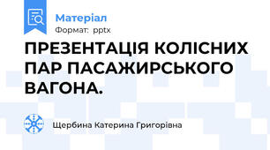 ПРЕЗЕНТАЦІЯ КОЛІСНИХ ПАР ПАСАЖИРСЬКОГО ВАГОНА.