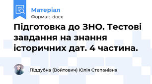 Підготовка до ЗНО. Тестові завдання на знання  історичних дат. 4 частина.