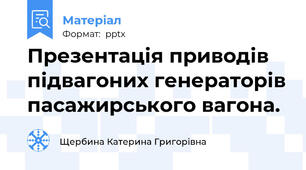 Презентація приводів підвагоних генераторів пасажирського вагона.