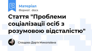 Стаття "Проблеми соціалізації осіб з розумовою відсталістю"