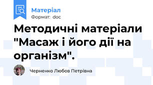Методичні матеріали "Масаж і його дії на організм".