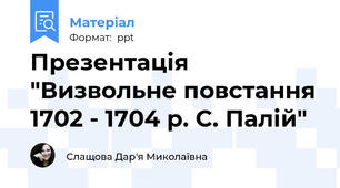 Презентація  "Визвольне повстання 1702 - 1704 р. С. Палій"