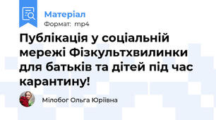 Публікація у соціальній мережі Фізкультхвилинки для батьків та дітей під час карантину!