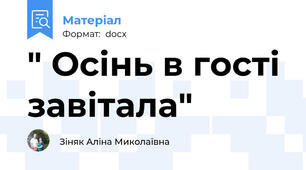 " Осінь в гості завітала"