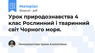 Урок природознавства 4 клас Рослинний і тваринний світ Чорного моря.