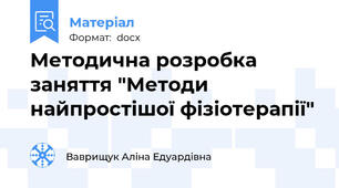 Методична розробка заняття "Методи найпростішої фізіотерапії"