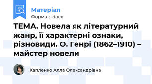 ТЕМА. Новела як літературний жанр, її характерні ознаки, різновиди. О. Генрі (1862–1910) – майстер новели