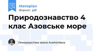 Природознавство 4 клас Азовське море