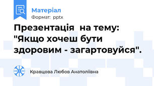 Презентація  на тему: "Якщо хочеш бути здоровим - загартовуйся".
