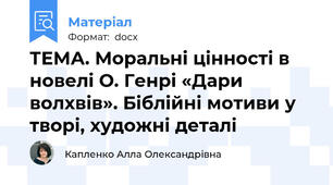 ТЕМА. Моральні цінності в новелі О. Генрі «Дари волхвів». Біблійні мотиви у творі, художні деталі