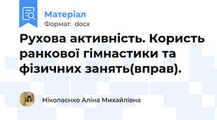 Рухова активність. Користь ранкової гімнастики та фізичних занять(вправ).