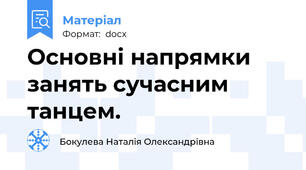 Основні напрямки занять сучасним танцем.