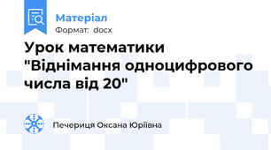 Урок математики "Віднімання одноцифрового числа від 20"