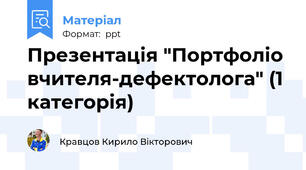 Презентація "Портфоліо вчителя-дефектолога" (1 категорія)