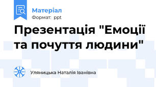 Презентація "Емоції та почуття людини"