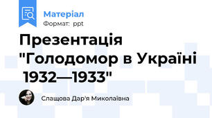 Презентація  "Голодомор в Україні 1932—1933"