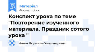 Конспект урока по теме "Повторение изученного материала. Праздник сотого урока "
