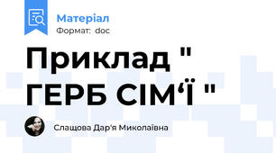 Приклад " ГЕРБ СІМ‘Ї "