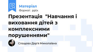 Презентація  "Навчання і виховання дітей з комплексними порушеннями"