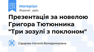Презентація за новелою Григора Тютюнника "Три зозулі з поклоном"