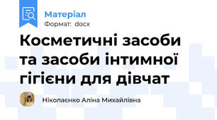 Косметичні засоби  та засоби інтимної гігієни для дівчат