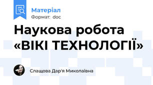 Наукова робота «ВІКІ ТЕХНОЛОГІЇ»