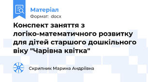 Конспект заняття з логіко-математичного розвитку для дітей старшого дошкільного віку "Чарівна квітка"