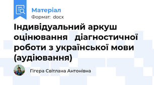 Індивідуальний аркуш  оцінювання   діагностичної  роботи з української мови (аудіювання)