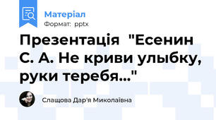 Презентація  "Есенин С. А. Не криви улыбку, руки теребя…"