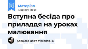 Вступна бесіда про приладдя на уроках малювання
