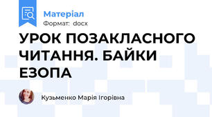 УРОК ПОЗАКЛАСНОГО ЧИТАННЯ. БАЙКИ ЕЗОПА