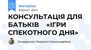КОНСУЛЬТАЦІЯ ДЛЯ БАТЬКІВ    «ІГРИ СПЕКОТНОГО ДНЯ»