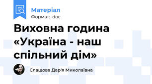 Виховна година «Україна - наш спільний дім»