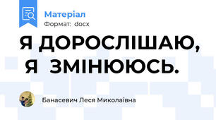 Я ДОРОСЛІШАЮ,  Я  ЗМІНЮЮСЬ.