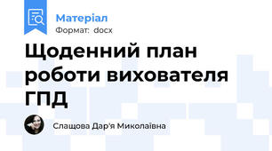 Щоденний план роботи вихователя ГПД
