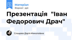 Презентація  "Іван Федорович Драч"