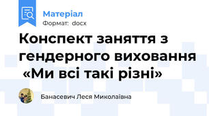 Конспект заняття з гендерного виховання  «Ми всі такі різні»