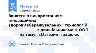 Заняття  з використанням  інноваційних  здоров’язбережувальних   технологій                              з дошкільниками з  ООП             на тему:  «Магазин іграшок».