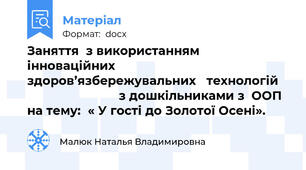 Заняття  з використанням  інноваційних  здоров’язбережувальних   технологій                              з дошкільниками з  ООП на тему:  « У гості до Золотої Осені».