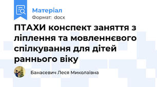 ПТАХИ конспект заняття з ліплення та мовленнєвого спілкування для дітей раннього віку