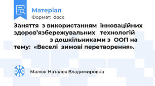 Заняття  з використанням  інноваційних  здоров’язбережувальних   технологій                              з дошкільниками з  ООП на тему:  «Веселі  зимові перетворення».