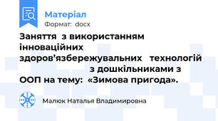Заняття  з використанням  інноваційних  здоров’язбережувальних   технологій                              з дошкільниками з  ООП на тему:  «Зимова пригода».