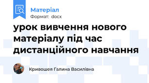 урок вивчення нового матеріалу під час дистанційного навчання